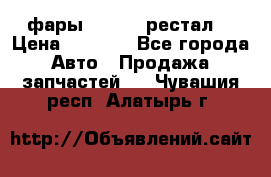 фары  WV  b5 рестал  › Цена ­ 1 500 - Все города Авто » Продажа запчастей   . Чувашия респ.,Алатырь г.